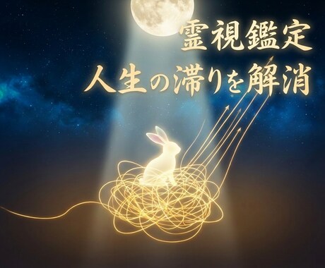 霊視で人生の滞りを解消し、光ある出口へ導きます 恋愛・仕事・人間関係など。絡まった運命の糸を解き、根本解決へ イメージ1