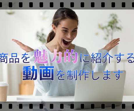 商品を魅力的に紹介するPR動画を制作します YouTubeのカスタムサムネイル用画像を無料でご提供します イメージ1