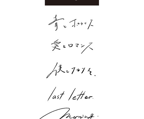 シンプルな手書きの文字をかきます 英語文字もOKです!さらっと素敵な文字をデザインに！ イメージ2