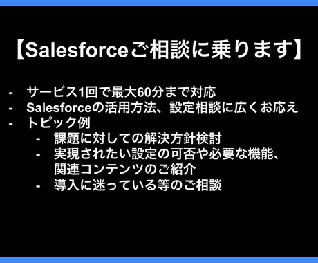 Salesforceご相談に乗ります Salesforce支援歴7年 イメージ1