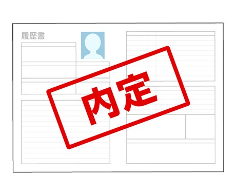 大学指定の履歴書添削します 履歴書作成のコツ！　あなたが伝わる自己ＰＲ教えます！ イメージ1