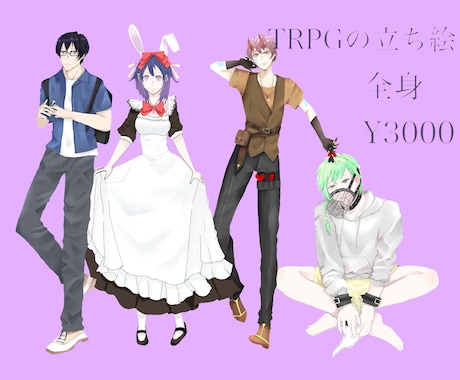 使い方自由！TRPGや小説の立ち絵描きます イメージ1