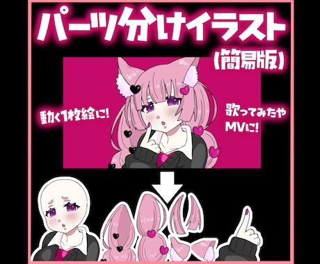 MVなどに♪パーツ分けイラスト【簡易版】承ります 簡単オーダーで動くイラストが作れます♪ イメージ1