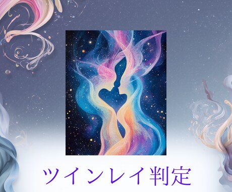 ツインレイ判定・魂の縁リーディングをします 彼の気持ちと今後の恋の流れを読み解きます イメージ1