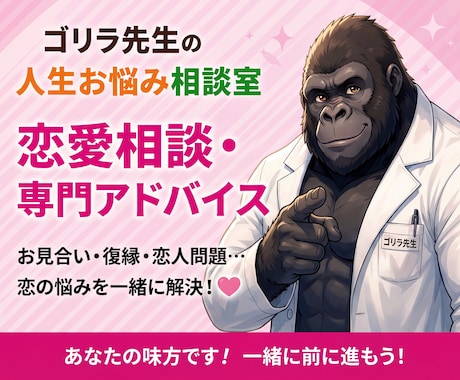 ゴリラ先生が恋愛のお悩みを聞きます 片思い・復縁・婚活・夫婦関係まで幅広く対応 イメージ1