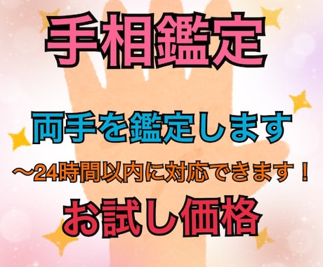 手相鑑定　両手をみます 左手が生まれ持った性質、右手があなたの未来を見させて頂きます イメージ1