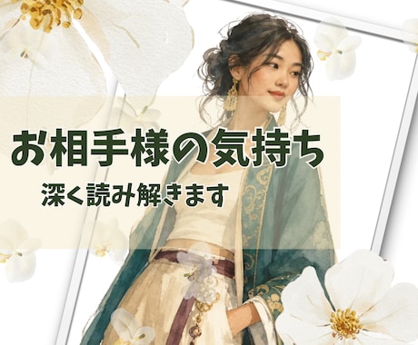 タロット☆お相手様の本音、心の奥まで読み解きます お相手の気持ちや状況、言動の意味、深く読み解いていきましょう イメージ1