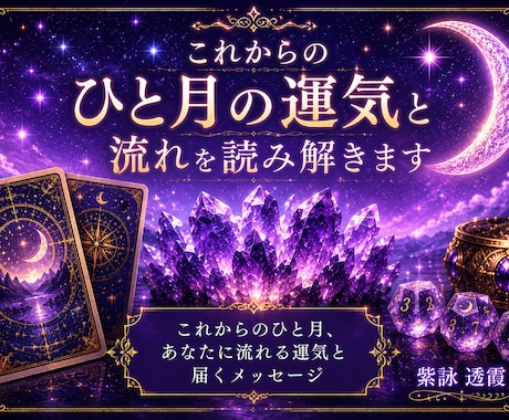 これからのひと月の運気と流れを読み解きます これからのひと月、あなたに流れる運気と届くメッセージ イメージ1