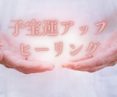 負のオーラを浄化して赤ちゃんとのご縁を強めます ✨子宝運アップ遠隔ヒーリングで妊娠を引き寄せます✨ イメージ1