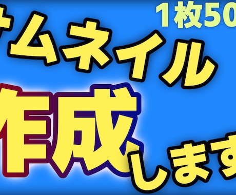 Youtubeのサムネイルを作ります 沢山の視聴者の目を引くようなサムネイルを作成します イメージ1