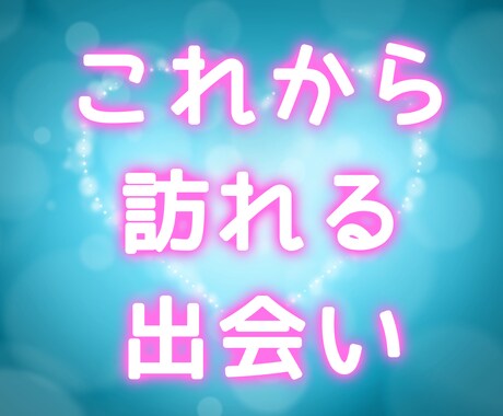これからあなたに訪れる出会いを占います これから出会う人は?場所は?時期は?気軽に占ってみませんか? イメージ1