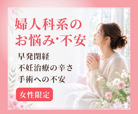 婦人科系のお悩みに対する不安を丁寧に聞きます 不妊治療の辛さ・子供が出来ない・早発閉経・手術を控えた不安 イメージ1