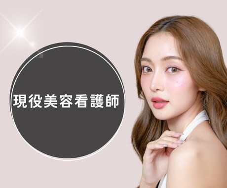 現役美容看護師が相談・アドバイスにのります 美容看護師が（病棟経験あり）転職相談、美容の実際お話します イメージ1