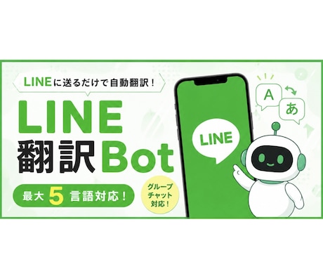 LINE多言語翻訳チャットbotを作成します 最大5言語まで対応可能！グループLINEでも利用可能 イメージ1