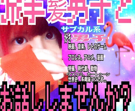 派手髪男子がゆるりと雑談いたします 相談、雑談、暇つぶし、なんでもお付き合いいたします！ イメージ1