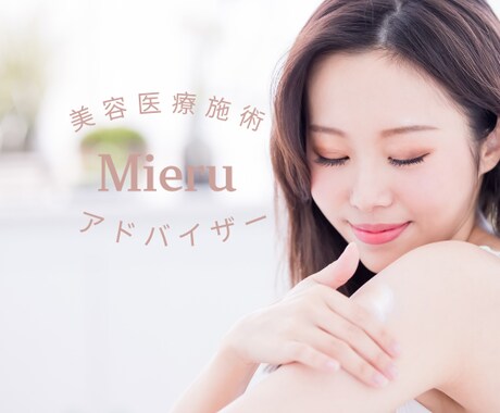 施術迷子の方必見！現役美容看護師がアドバイスします 美容医療歴10年の専門知識で、あなたに合った施術をアドバイス イメージ2