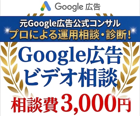 Google広告の運用相談・改善アドバイスします 【初心者歓迎！】元Google広告公式コンサルによる相談窓口 イメージ1