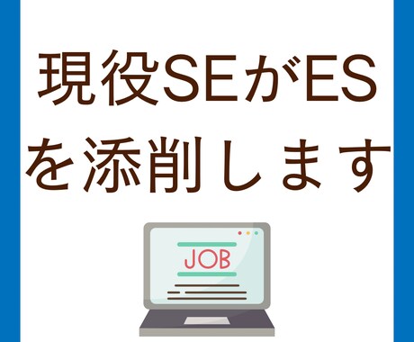 現役SEがESを添削します 現役SEが皆さんの就活をサポートします！ イメージ1