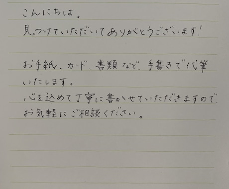 お手紙やカード代筆します 誤字脱字などの校正あり、バランスよく整えて書きます！ イメージ2