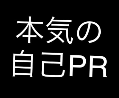 自己PR添削します 就活・受験・オーディションを受ける方へ イメージ1