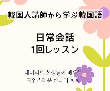 韓国人講師！ネイティブが使う表現を学べます 全12回のコースを1回ずつお支払いできるサービスです。 イメージ1