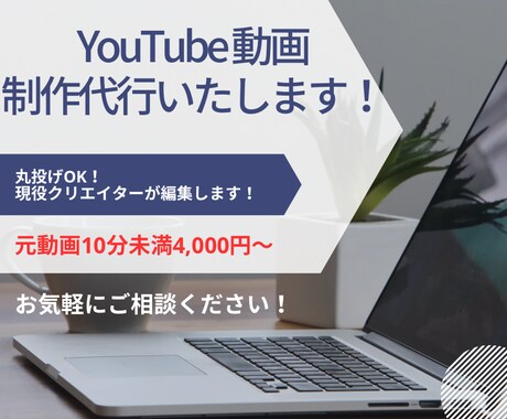 YouTube初心者歓迎！動画制作代行します 編集が苦手でも大丈夫！現役クリエイターが編集を請け負います イメージ1