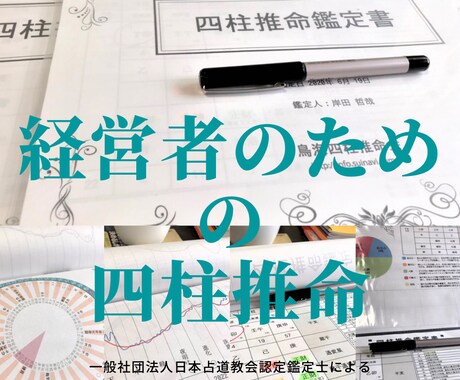 四柱推命からみた☆勝つ！経営方法☆伝授します ～起業家・経営者のための四柱推命で経営者の悩みに直撃！～ イメージ1