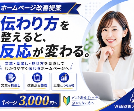 ホームページの伝わり方を見直し改善点をご提案します どこを直せばいいか分からない方に分かりやすくご提案 イメージ1