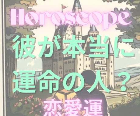 今のお相手で幸せになれるのか未来を鑑定します 自分の魅力を引き出してくれる人は？彼の本心を確認しましょう イメージ1