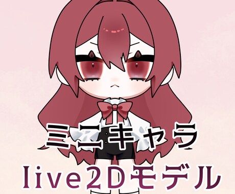 ミニキャラlive2Dモデル制作します 可愛くて高可動域な小さなモデルを制作します。 イメージ1
