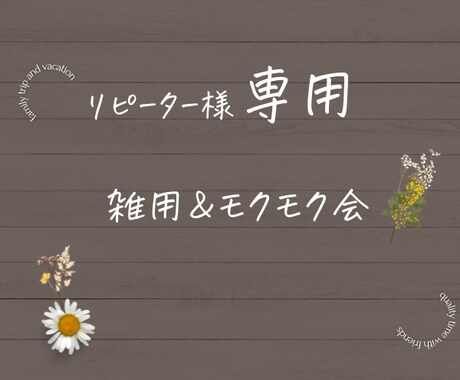リピーター様専用で受付ます 仕事があり過ぎて雑用係がほしい方必見‼️ イメージ1