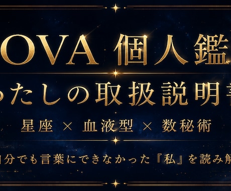 星座×血液型×数秘術であなた自身を読み解きます 自分でも言葉にできなかった「私」を読み解く個人鑑定 イメージ1
