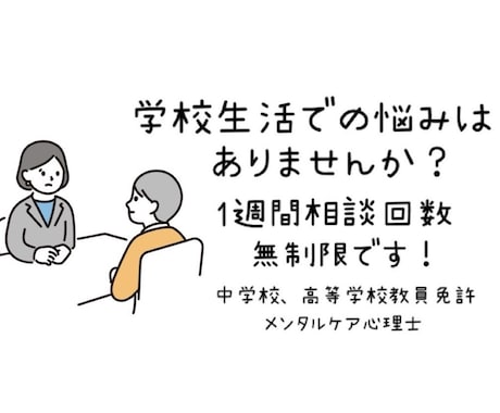 学校生活上の悩み、サポートします 中学校・高等学校教諭、メンタルケア心理士取得済み イメージ1