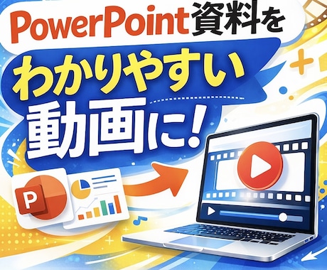 パワポ資料を「わかりやすい解説動画」にします 研修・営業資料をわかりやすい動画に！ イメージ1