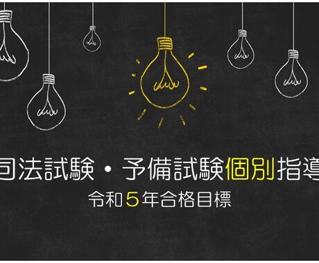 合格者が司法試験・予備試験の個別指導をします 【R5合格目標】オーダーメイドの個別指導で効率的に実力UP！ イメージ1