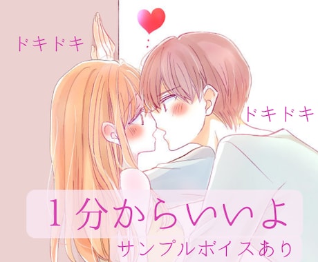 女性限定♡1分OK♡イケボであなたの耳元で囁きます 一緒にドキドキしよ♡何度もあなたの好きな言葉を囁きます♡ イメージ1
