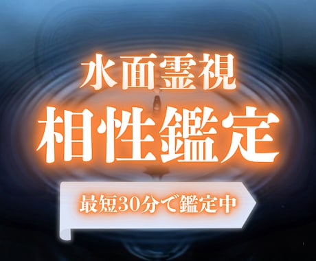 即日鑑定｜水面霊視でふたりの相性を視ます 出会ったばかりの人からパートナーまで、相性を霊視します イメージ1