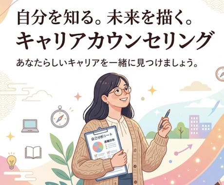 自己分析を本気でお手伝いします 【初回実績作りのため5名限定1回分無料！】自己分析相談 イメージ1