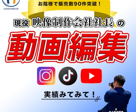 現役映像制作会社代表が高品質で編集します