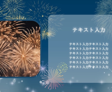 作成済みテンプレ販売いたします シックだけど華やかな花火のデザイン イメージ2