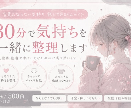 うまく言葉にできない気持ち、一緒に整理します 現役配信者の私が貴方の絡まった気持ちを一緒にほどいていきます イメージ2