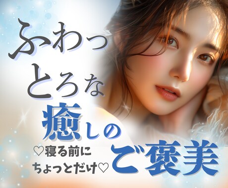 眠れない夜は⭐️あなたが寝落ちするまで声で癒します 安眠効果抜群♬重度の睡眠障害経験者が寄り添います✨お気軽に♡ イメージ1