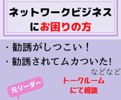 ネットワークビジネス元リーダーがお悩み伺います マルチ商法活動歴10年超！ウラも表も知り尽しています イメージ1