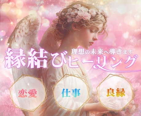 リピーター様向け✴『縁結びヒーリング』します ♡選べるシンプルプラン♡『縁結び』か『遠隔ヒーリング』を選択 イメージ1