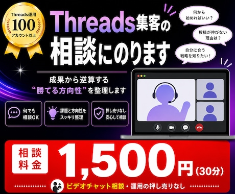 Threads集客の相談にのります 運用100アカウント超のプロに30分相談。方向性がわかる イメージ1