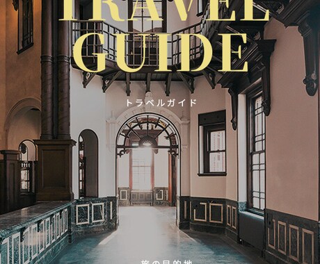 国内旅行行程決定済みの方！しおりにまとめます プロならではの目線で簡単にアドバイスもします！ イメージ1