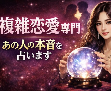 複雑恋愛専門占い。お相手の気持ちを鑑定します 片思い、遠距離、復縁、サイレント、不倫、浮気など イメージ1