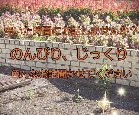 貴方の空いた時間にちょっとお話します 好きな時間にゆっくりお話しましょう イメージ1