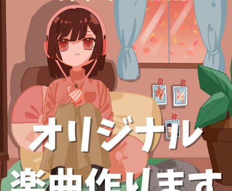 オリジナル楽曲をプロクオリティでお届け致します 著作権譲渡！作詞作曲編曲オールインワン！商用利用&ボカロも可 イメージ1