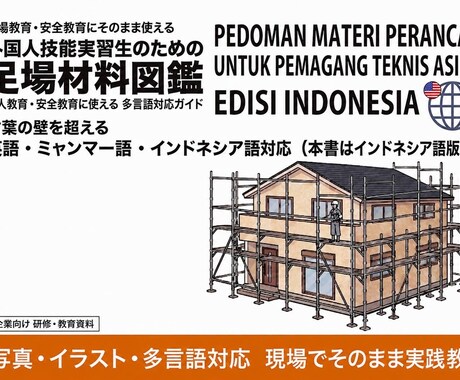 外国人実習生向けた足場の図鑑を販売します インドネシア語とやさしい日本語で学ぶ足場の図鑑 イメージ1